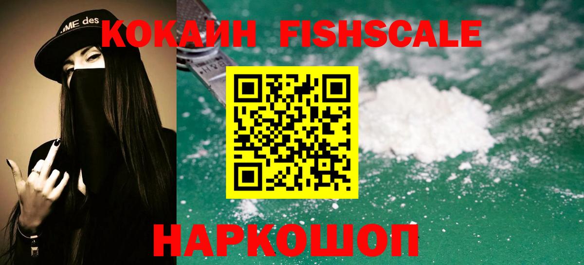 COCAIN Fish Scale  Вход с VPN  КОКАИН  Кокаин FishScale  Курчатов 